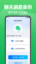 聊天记录秒备份管家 v1.0.1.7a-M app下载 截图