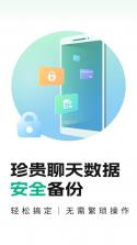 聊天记录秒备份管家 v1.0.1.7a-M app下载 截图