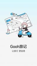 Gooh旅记 v1.6.0 下载官方版 截图