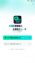 AI全能输入法 v1.3.8 app下载 截图