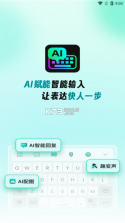 AI全能输入法 v1.3.8 app下载 截图