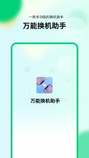 万能换机助手 v1.5 下载app安装正版 截图