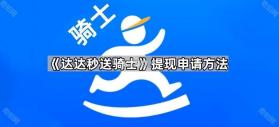 同达快送-骑士版 v1.8.8 安卓app下载 截图