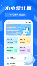 水费电费计算管理 v1.0.0 官方app下载安装 截图