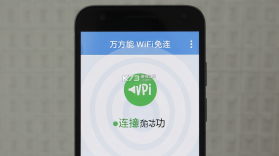 万能WiFi免连 v1.0.20.1001 官方app下载安装 截图