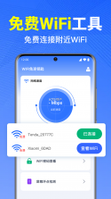 万能WiFi免连 v1.0.20.1001 官方app下载安装 截图