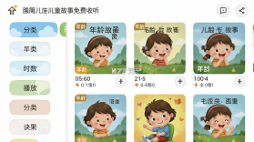 儿童免费故事 v1.0.1 app下载免费 截图