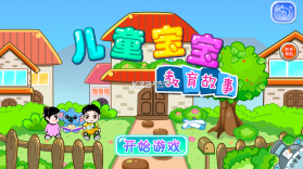 儿童免费故事 v1.0.1 app下载免费 截图