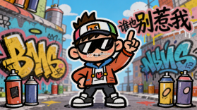谁也别惹我-涂鸦世界 v1.0 安卓app下载 截图