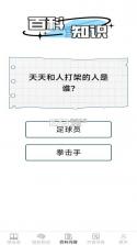 月老答题 v2.8.1.2 下载 截图