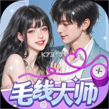 毛线大师 v1.4 下载app安装正版 截图