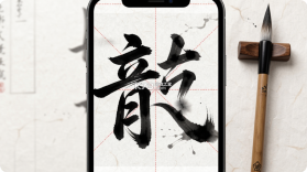书法笔划造字 v4.0.0 安卓app下载 截图
