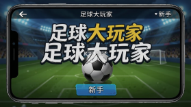 足球大玩家 v1.231.1 下载手机版 截图