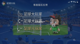 足球大玩家 v1.231.1 下载手机版 截图