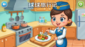 球球旅行记(飞机大厨国服) v1.1.71 安卓app下载 截图