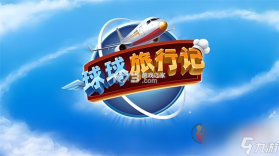 球球旅行记(飞机大厨国服) v1.1.71 安卓app下载 截图