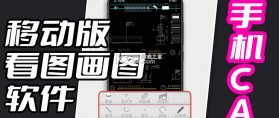 手机免费CAD看图 v1.0.1 下载官方版 截图