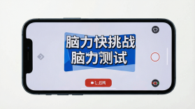 脑力快挑战 v1.0.0 下载安装 截图
