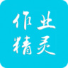 作业精灵 v3.9.3 app最新版本