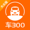 车300二手车下载官方版