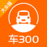 车300二手车 v5.6.3.01 下载官方版