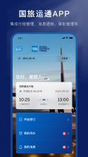 国旅运通 v1.4.24 下载官方版 截图