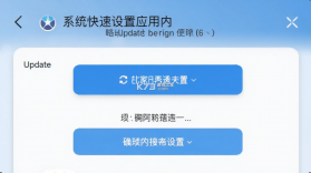 系统快速设置 v1.1.0 下载官方版 截图
