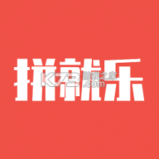 拼就乐 v2.5.87 安卓app下载 截图