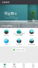 木材助手 v4.5.0 app下载 截图