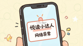 悦读小达人 v1.6.0 下载app 截图