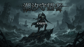 潮汐守望者 v1.2.56.375.3 安卓app下载 截图