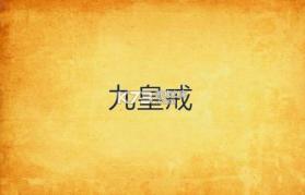 九质戒 v1.0.9 下载安卓app 截图