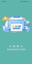 云链果仓 v1.3.5 下载官方版 截图