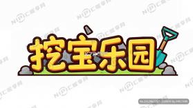 挖宝乐园 v1.2 app下载免费 截图