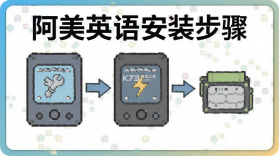 阿美英语 v2.0.6 下载官方版 截图