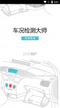车况通 v1.0.9 安卓app下载 截图