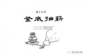 釜底抽薪 v1.0.2 下载安卓单机游戏 截图