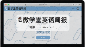 E微学堂 v2.1.1 下载官方版 截图