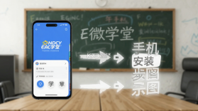 E微学堂 v2.1.1 下载官方版 截图