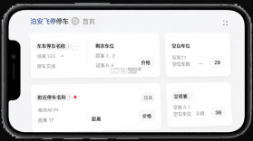 泊安飞停车 v3.4.1 下载官方版 截图