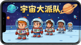 宇宙大派队 v2.8.0 安卓app下载 截图