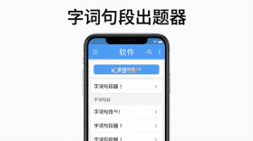 字词句段出题器 v5.3.5 官方app下载安装 截图