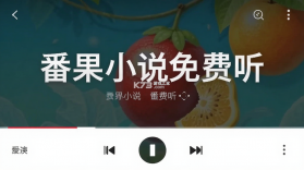 番果小说免费听 v1.0.2 安卓app下载 截图