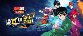 幽游白书宿命觉醒 v1.0 下载官方版 截图
