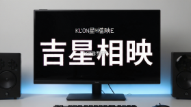 吉星相映 v1.0.1 app下载 截图