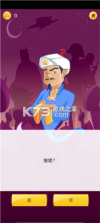 神灯猜人名(akinat) v1.0.0.0 安卓下载 截图