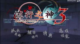 流行之神3 switch v1.0.0 汉化版下载 截图