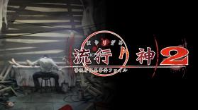 流行之神2 switch v1.0.1 汉化版下载 截图