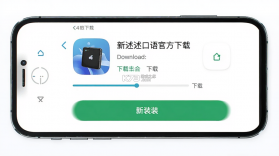 新述口语 v3.1.0 下载手机版 截图