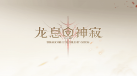 龙息神寂 v0.335.190489 下载手机版 截图